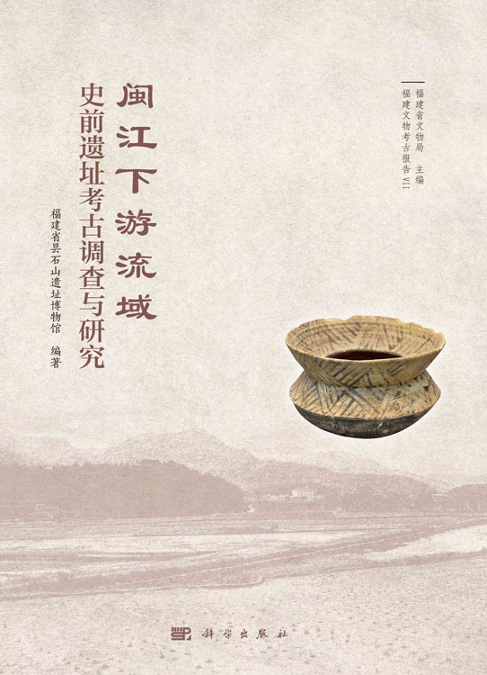 闽江下游流域史前遗址考古调查与研究