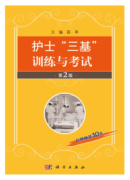 护士“三基”训练与考试
