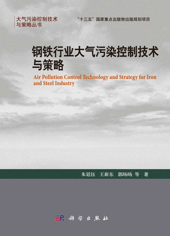 钢铁行业大气污染控制技术与策略