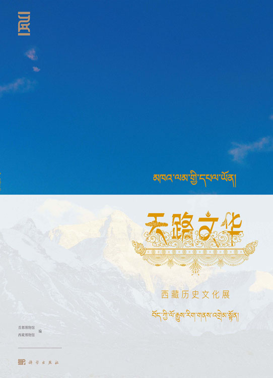 天路文华：西藏历史文化展
