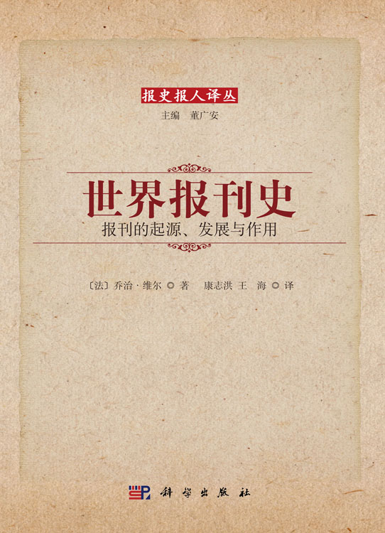 世界报刊史——报刊的起源、发展与作用