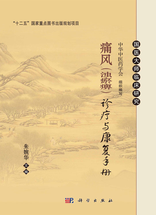 痛风（浊瘀痹）诊疗与康复手册
