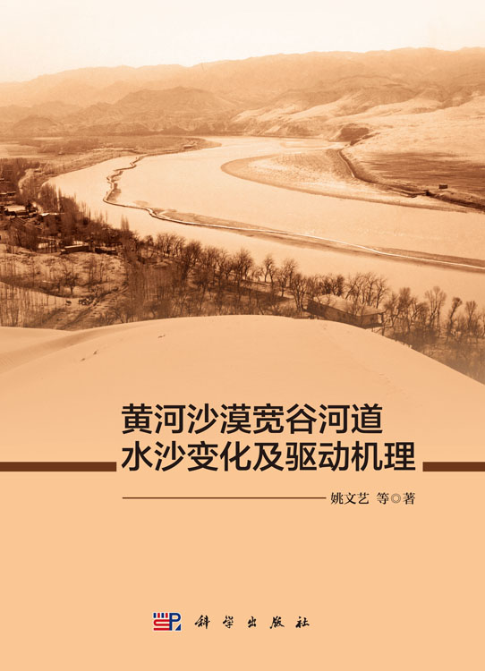 黄河沙漠宽谷河道水沙变化及驱动机理