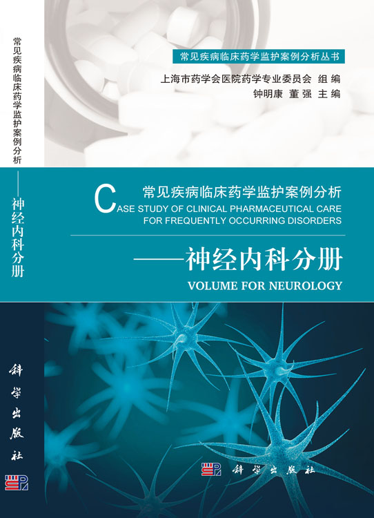 常见疾病临床药学监护案例分析——神经内科分册