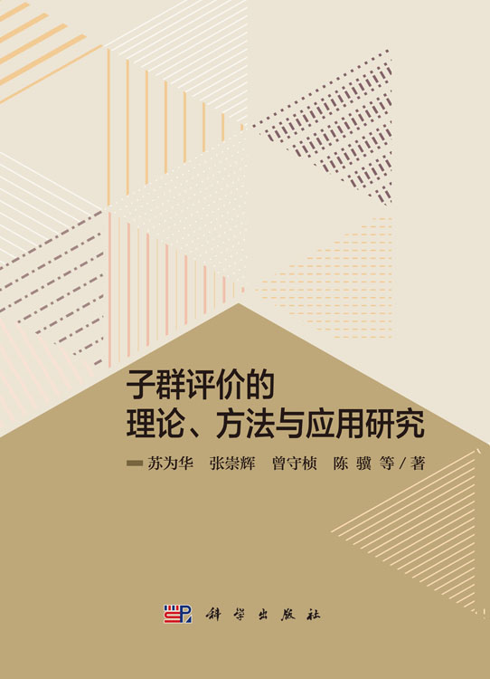子群评价的理论、方法与应用研究