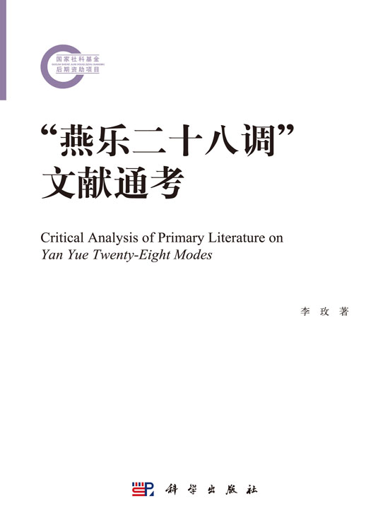 “燕乐二十八调”文献通考