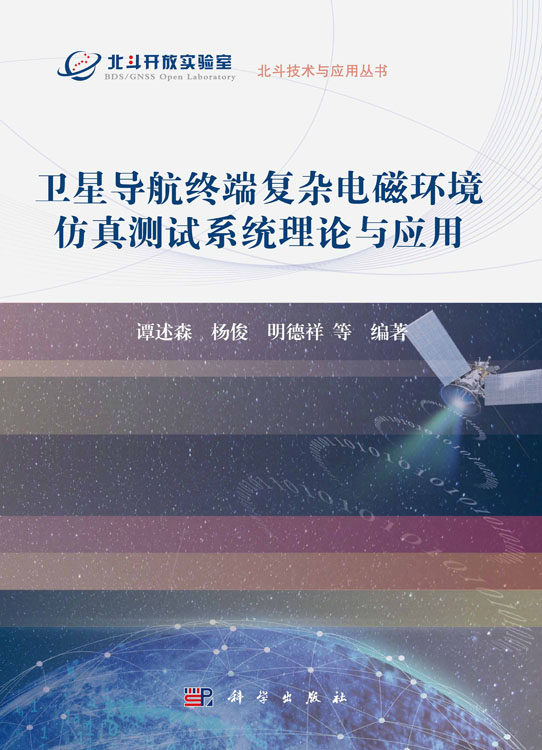 卫星导航终端复杂电磁环境仿真测试系统理论与应用