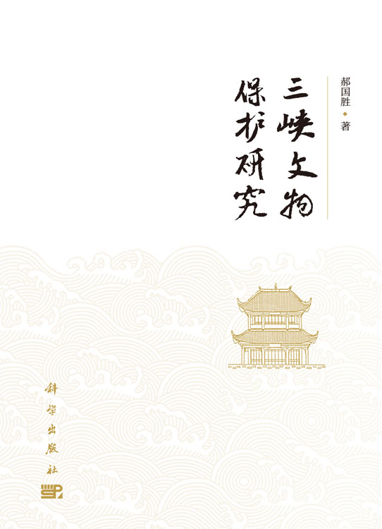 三峡文物保护研究