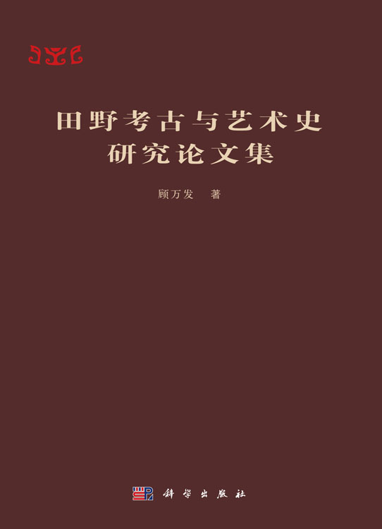 田野考古与艺术史研究论文集