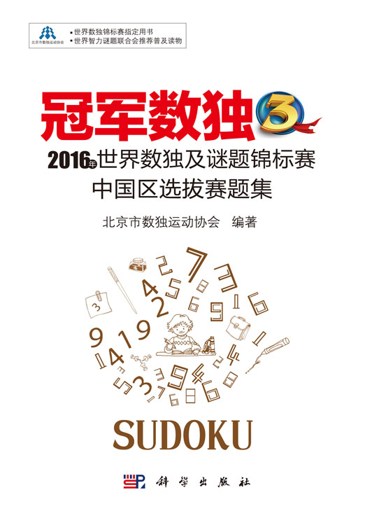 冠军数独3：2016年世界数独及谜题锦标赛中国区选拔赛题集