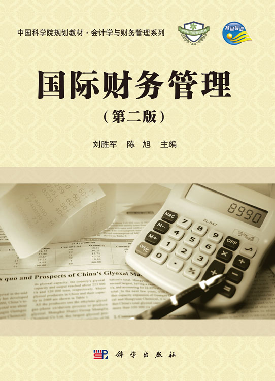 国际财务管理（第二版）
