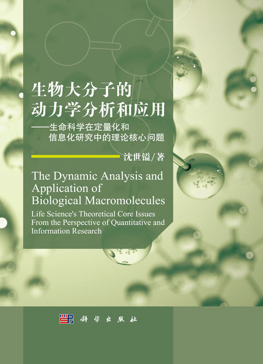 生物大分子的动力学分析与应用——生命科学在定量化和信息化研究中的理论核心问题