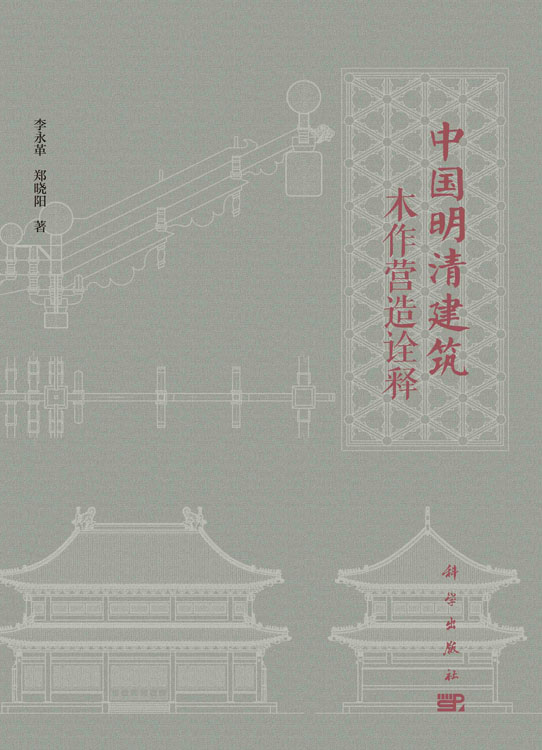 中国明清建筑木作营造诠释