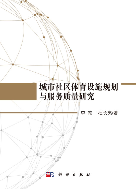 城市社区体育设施规划与服务质量研究