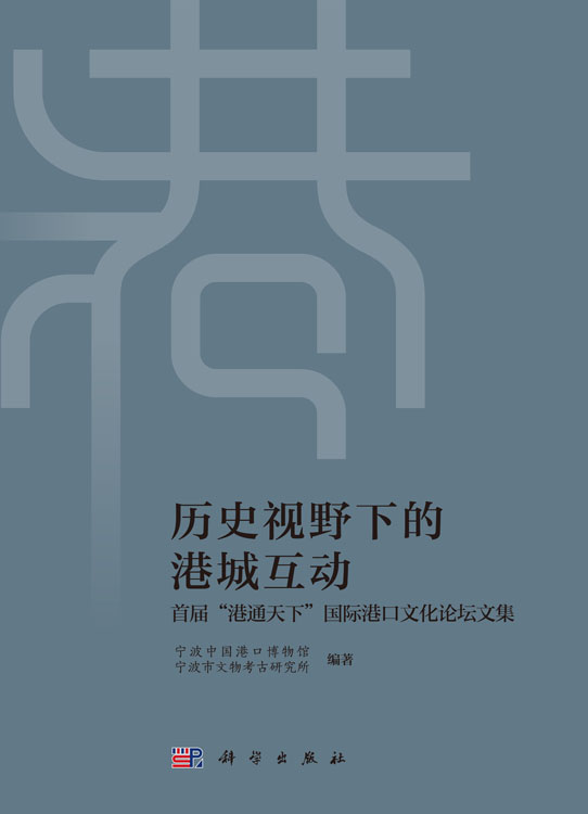 历史视野下的港城互动——首届“港通天下”国际港口文化论坛文集