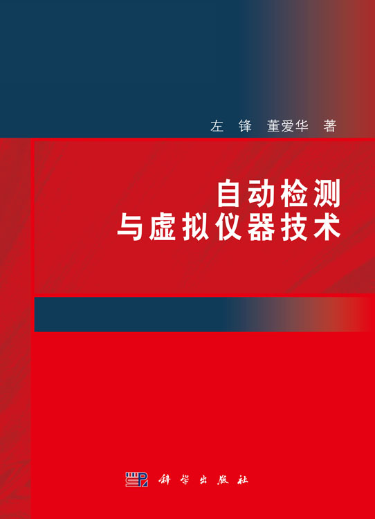 自动检测与虚拟仪器技术