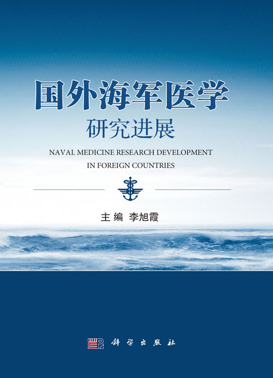 国外海军医学研究进展