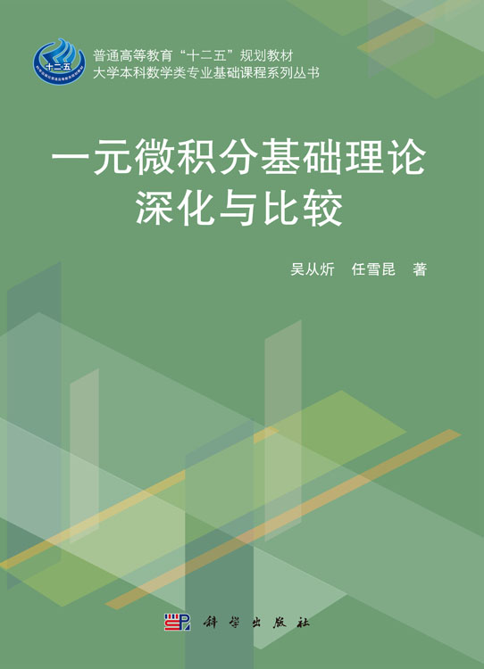 一元微积分基础理论深化与比较