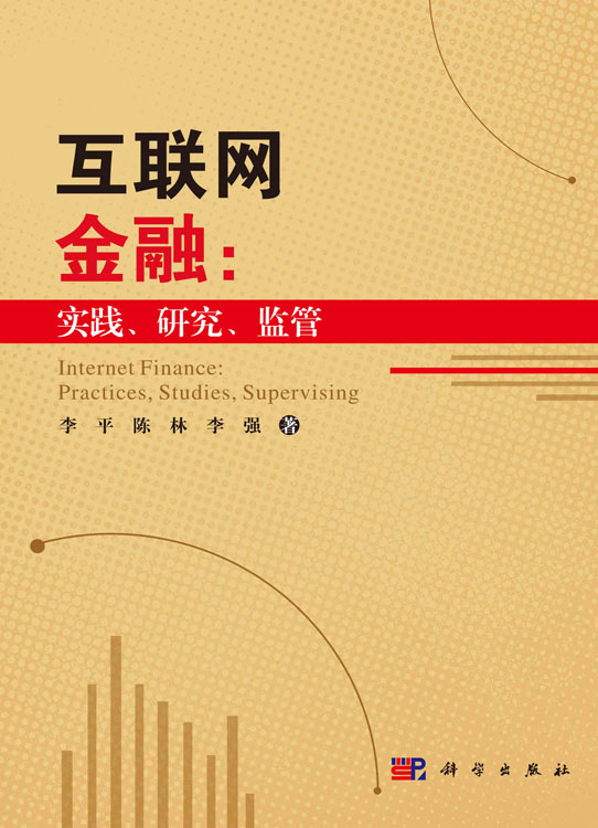 互联网金融：实践、研究、监管