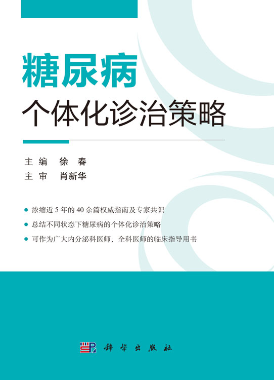 糖尿病个体化诊治策略