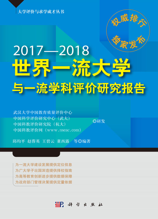 世界一流大学与一流学科评价研究报告.2017—2018