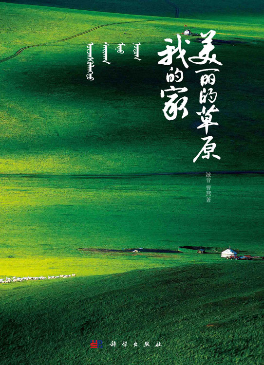 美丽的草原我的家