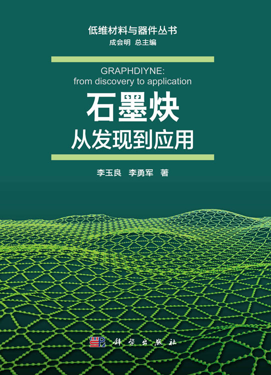 石墨炔：从发现到应用
