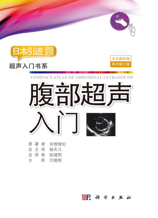 腹部超声入门