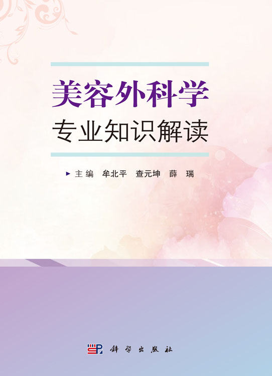 美容外科学专业知识解读