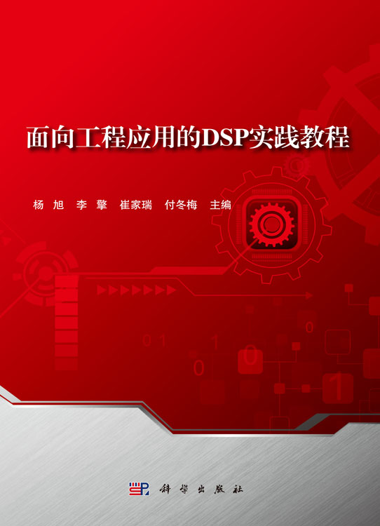 面向工程应用的DSP实践教程