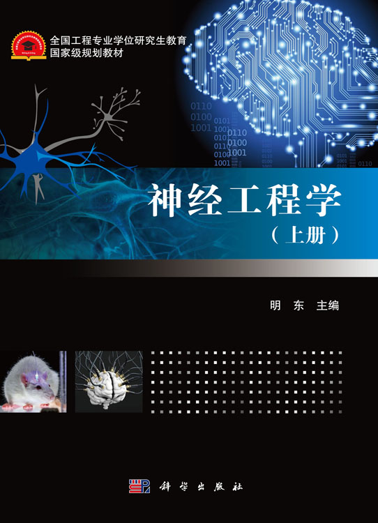 神经工程学（上册）