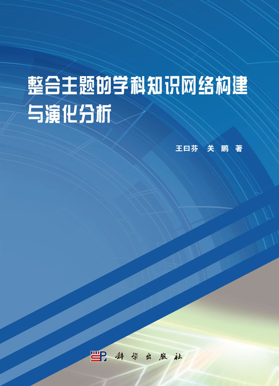 整合主题的学科知识网络构建与演化分析