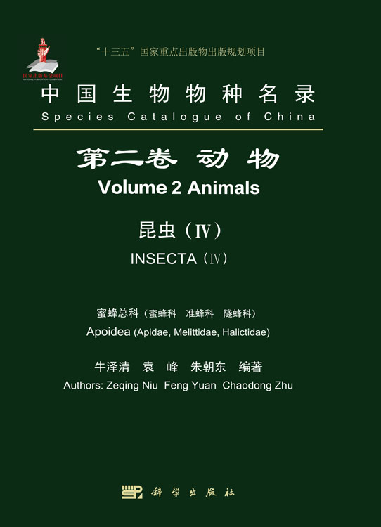 中国生物物种名录 第二卷 动物 昆虫（IV）蜜蜂总科（蜜蜂科，准蜂科，隧蜂科）