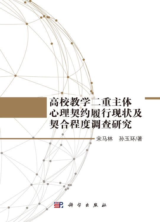 高校教学二重主体心理契约履行现状及契合程度调查研究