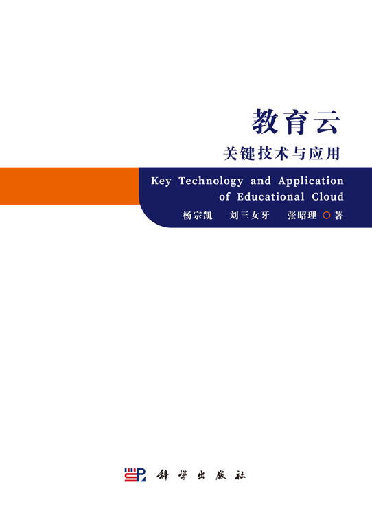 教育云关键技术与应用