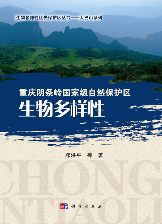 重庆阴条岭国家级自然保护区生物多样性