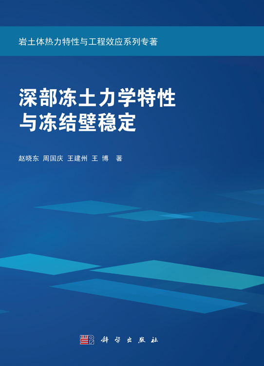 深部冻土力学特性与冻结壁稳定