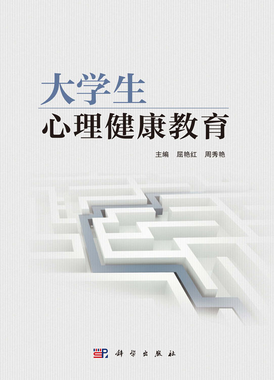 大学生心理健康教育