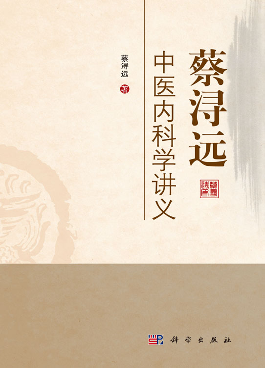 蔡浔远中医内科学讲义