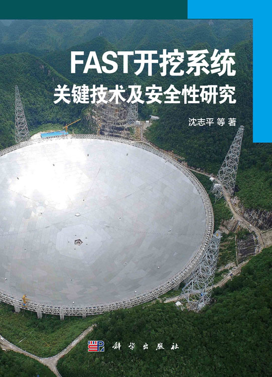 FAST开挖系统关键技术及安全性研究