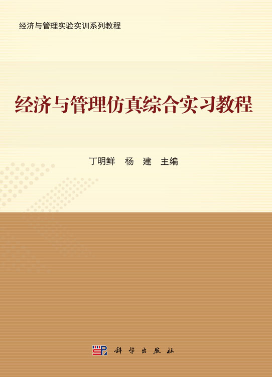 经济与管理仿真综合实习教程