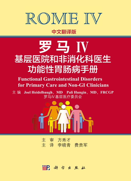 罗马Ⅳ：基层医院和非消化科医生功能性胃肠病手册（中文翻译版）