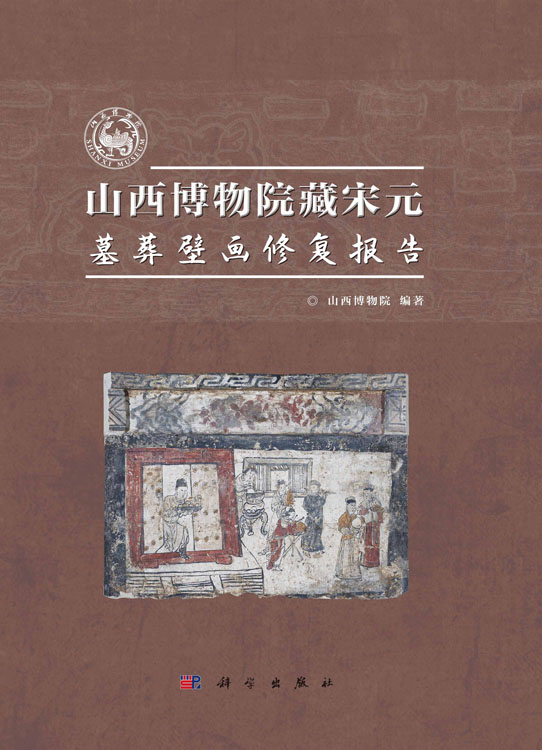 山西博物院藏宋元墓葬壁画修复报告