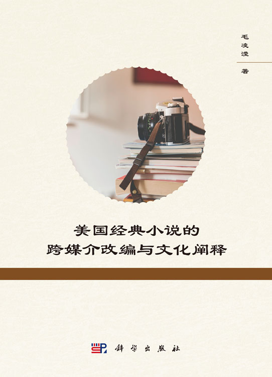 美国经典小说的跨媒介改编与文化阐释