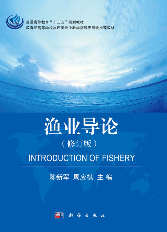 渔业导论（修订版）
