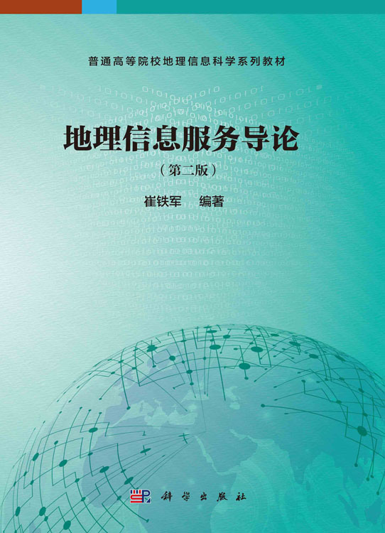 地理信息服务导论（第二版）