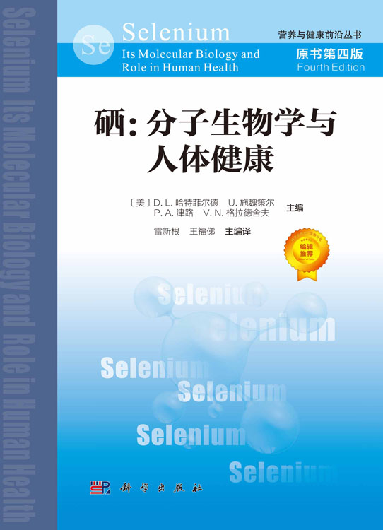 硒：分子生物学与人体健康（原书第四版）