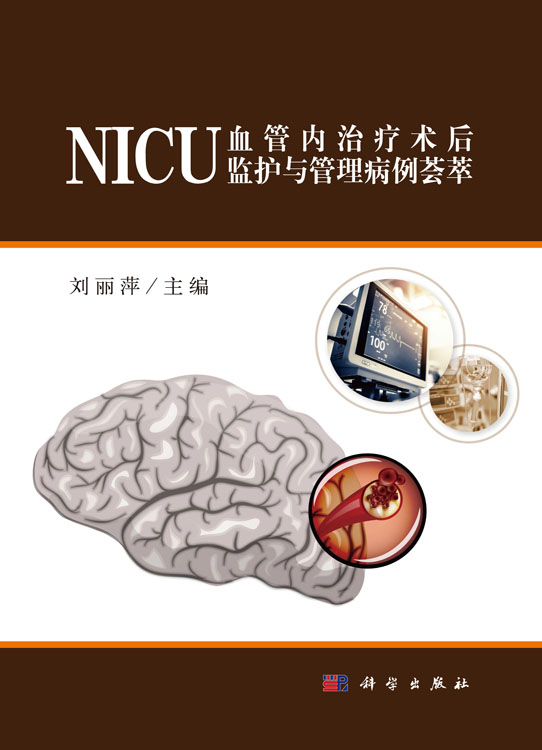 NICU血管内治疗术后监护与管理病例荟萃