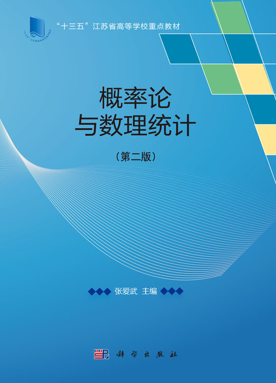 概率论与数理统计（第二版）