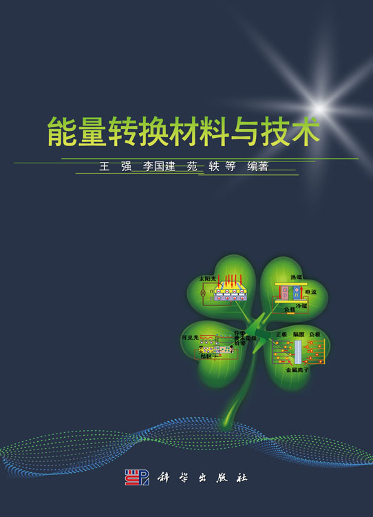 能量转换材料与技术